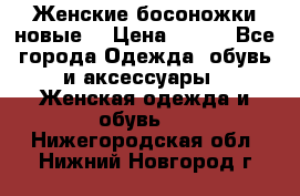 :Женские босоножки новые. › Цена ­ 700 - Все города Одежда, обувь и аксессуары » Женская одежда и обувь   . Нижегородская обл.,Нижний Новгород г.